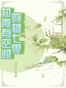 穿进书中做女主小姑，嫁军官