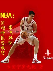 NBA：穿越神医变教练带飞姚明