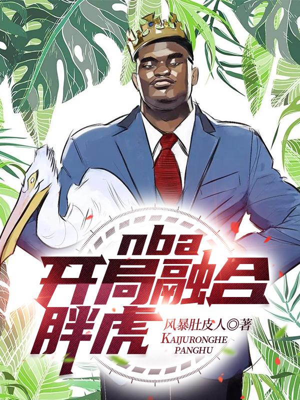 nba：开局融合胖虎