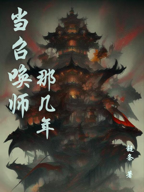 当召唤师那几年